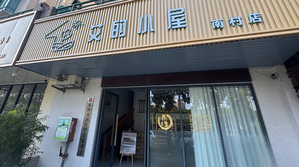 艾的小屋(南村店)