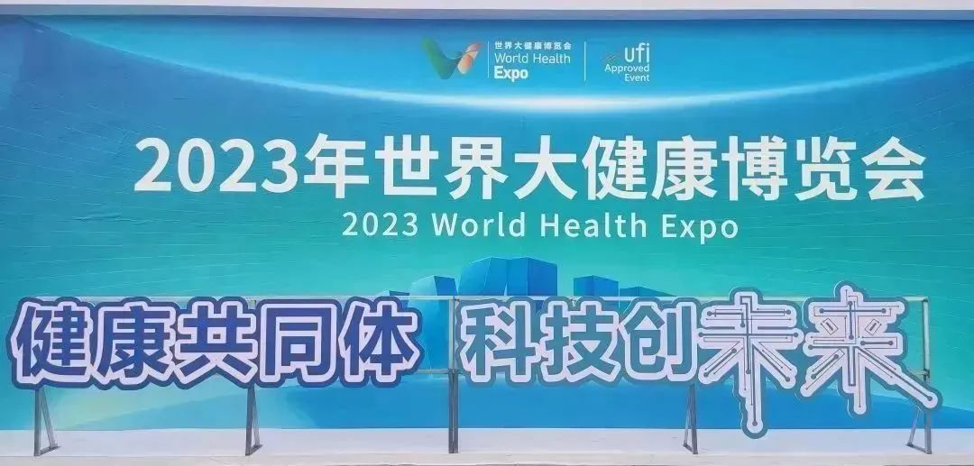 世界大健康博覽會(huì)