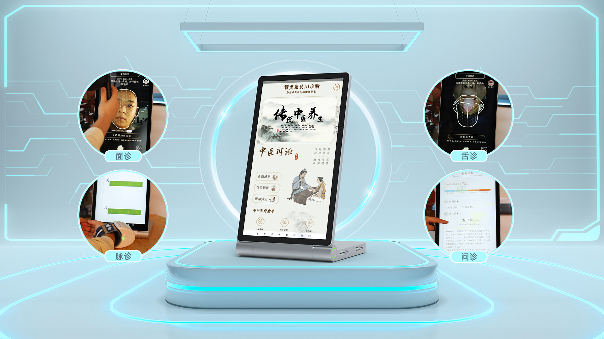 智慧中醫(yī)AI四診儀